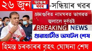 Assamese News Today | 26 June/Assamese Big Breaking News/Assamese News/Assam Flood News Today/Assam