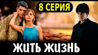 Жить жизнь 8 серия - Дата выхода