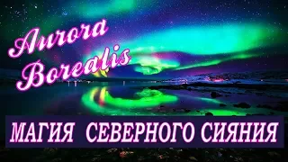 МАГИЯ СЕВЕРНОГО СИЯНИЯ. Релакс музыка. Aurora Borealis. Magic Northern Lights Relaxation.