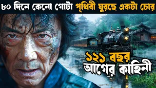 Around the World in 80 Days | movie explained in bangla | explain tv