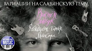 ВАРИАЦИИ НА СЛАВЯНСКУЮ ТЕМУ ✪ ВИКТОР ЗИНЧУК ✪ VICTOR ZINCHUK ✪ VARIATIONS ON A SLAVIC THEME ✪