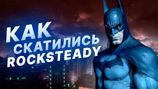 Как Сефтон Хилл создал лучшие игры Rocksteady, и почему Отряд самоубийц "убил" студию