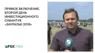 ПРЯМОЕ ВКЛЮЧЕНИЕ. ВТОРОЙ ДЕНЬ ИНВЕСТИЦИОННОГО САБАНТУЯ «ЗАУРАЛЬЕ-2019»