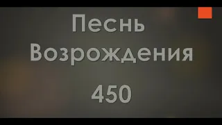 №450 Верным истине святой | Песнь Возрождения