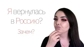 Почему я вернулась в Россию? Куда дальше?