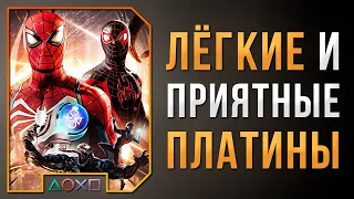 ЛЁГКИЕ ПЛАТИНЫ В ХОРОШИХ ИГРАХ НА PS5