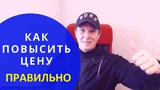 Как повысить цену на услугу правильно?