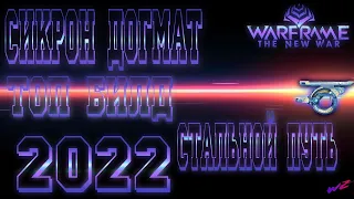 Warframe - Сикрон Догмат! Топ Билд на 2022! Разнос Стального Пути! Нюкор Кува больше не нужен? (16+)