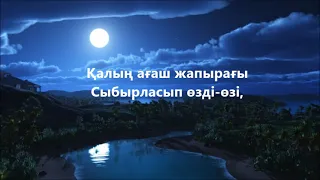 Желсіз түнде жарық ай +сөзімен