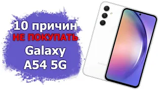 10 причин не покупать Samsung Galaxy A54 5G