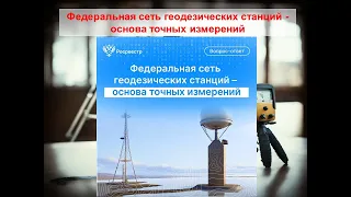 Федеральная сеть геодезических станций   основа точных измерений