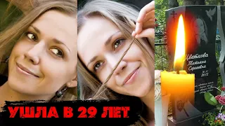 УШЛА В 29 ЛЕТ НЕЗАМЕТНО ДЛЯ МНОГИХ// Почему не стало актрисы Татьяны Цветковой?