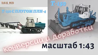 Доработки трактора Т-150 бульдозер , Т-150 с плугом ПЛН-4 в масштабе 1:43