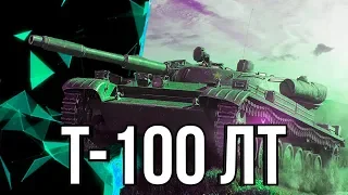 Т 100 ЛТ МОЖЕТ И В ГОРОДЕ НАГНУТЬ 7000 УРОНА