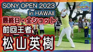 【松山英樹・ソニー最終日】全ショットダイジェスト！二連覇へ猛チャージなるか！Sony Open in Hawaii 2023