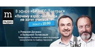 Валерий Поляков Почему взрослые не хотят учиться? Бизнес завтрак Роман Дусенко Радио Mediametrics