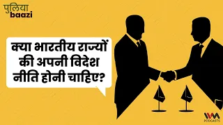 क्या भारतीय राज्यों की अपनी विदेश नीति होनी चाहिए?Should Indian States Engage in Economic Diplomacy?