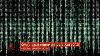 Системные переменные в Autocad. Скрытые возможности