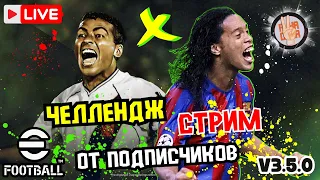 eFootball™ 2024 ⚡Стрим Челлендж × Покачка Акка Для Розыгрыша × v3.5.0 #efootball2024