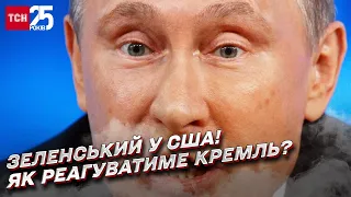 Історичний візит Зеленського до США: реакція Кремля | Олександр Мусієнко