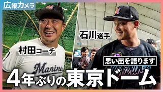 4年ぶり東京ドーム開催。試合前に色々な人にカメラが直撃！【広報カメラ】