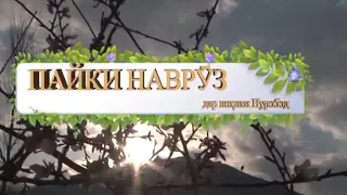 Пайки Наврӯзӣ  2024 н.Нуробод