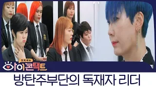 등장만으로도 압도적인 포스ㄷㄷ 방탄주부단의 독재자 리더에 대한 불만! | 아이콘택트 6회 다시보기