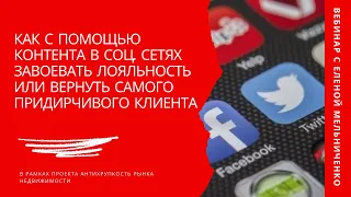 Как с помощью контента в соц. сетях завоевать лояльность или вернуть самого придирчивого клиента