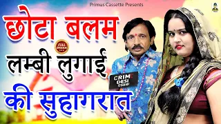 Crime Desi-Chota Balam Lambi Lugai Ki Suhagrat II छोटा बलम लम्बी लुगाई की सुहागरात II Primus Music