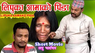 New Nepali Short Movie 2077 l Lipuka Aama ko Pida l Pida ko Jindagi l 2020
