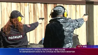 Свердловские полицейские выбрали лучшего, кто стреляет из пистолета Макарова