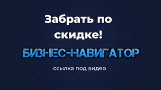 ✅ «Бизнес-навигатор» пошаговая система построения и продвижения бизнеса в интернете