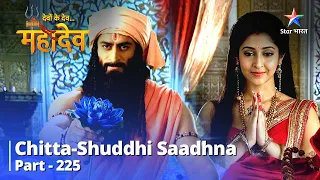 देवों के देव...महादेव | Chitta-Shuddhi saadhna  |  Mahadev Ki Mahima Part 225  #starbharat