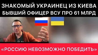 УЖЕ ЗНАКОМЫЙ УКРАИНЕЦ ИЗ КИЕВА. БЫВШИЙ ОФИЦЕР ВСУ ПРО ПОМОЩЬ УКРАИНЕ ОТ США СЕГОДНЯ.