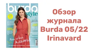 ОБЗОР ЖУРНАЛА BURDA 05/22/ IRINAVARD