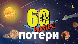 первые потери|60 Parsecs часть 2