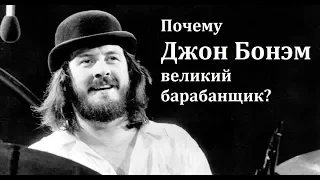 Почему Джон Бонэм великий барабанщик? John Bohnam Led Zeppelin