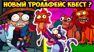 ТРОЛЛО КОРОЛЬ ЛЕВ И ГАРРИ ПОТТЕР ! - Troll Sheet Quest [Trollface Quest]