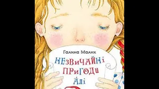 Галина Малик "Незвичайні пригоди Алі в країні Недоладії"26-розділ/Українська література 5-клас