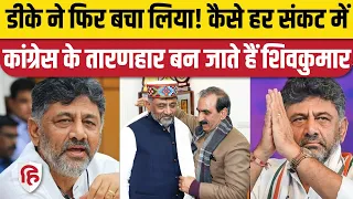 Himachal Pradesh Political Crisis: DK Shivakumar ने फिर बने संकटमोटक, बचाई Congress की लाज। CM Sukhu