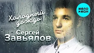 Сергей Завьялов  - Холодный дождь (Альбом 2019)