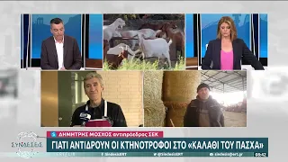 Αντιδρούν οι κτηνοτρόφοι στο «Καλάθι του Πάσχα» | 31/3/23 | ΕΡΤ