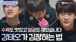 [Pick Voyage] Kang Joon makes kimchi, Gong Myoung makes boiled meat dish! Winter prep of five guys