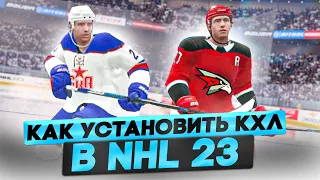 КАК УСТАНОВИТЬ КХЛ В NHL 23