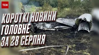 🔥 Головні новини дня за хвилину! 28 серпня