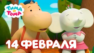 Тима и Тома. Сборник лучших серий к 14 февраля!