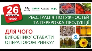 Вебінар «Реєстрація виробничих потужностей. Хто такий оператор ринку»