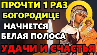 14 мая Самая Сильная Молитва Богородице на удачу. ПРОЧТИ 1 РАЗ НАЧНЕТСЯ БЕЛАЯ ПОЛОСА! Православие