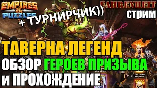 ОБЗОР на ГЕРОЕВ ТАВЕРНЫ ЛЕГЕНД, ПРОХОЖДЕНИЕ + ТУРНИРЧИК Empires & Puzzles