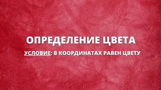 Определение цвета - равен цвету в координатах | Keyran